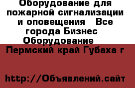 Оборудование для пожарной сигнализации и оповещения - Все города Бизнес » Оборудование   . Пермский край,Губаха г.